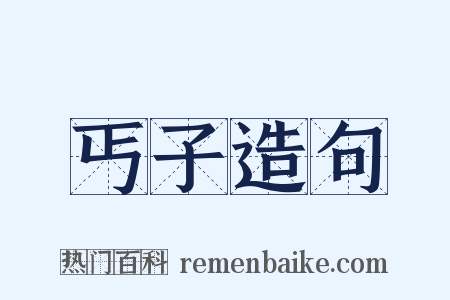 丐子造句是什么意思的图片